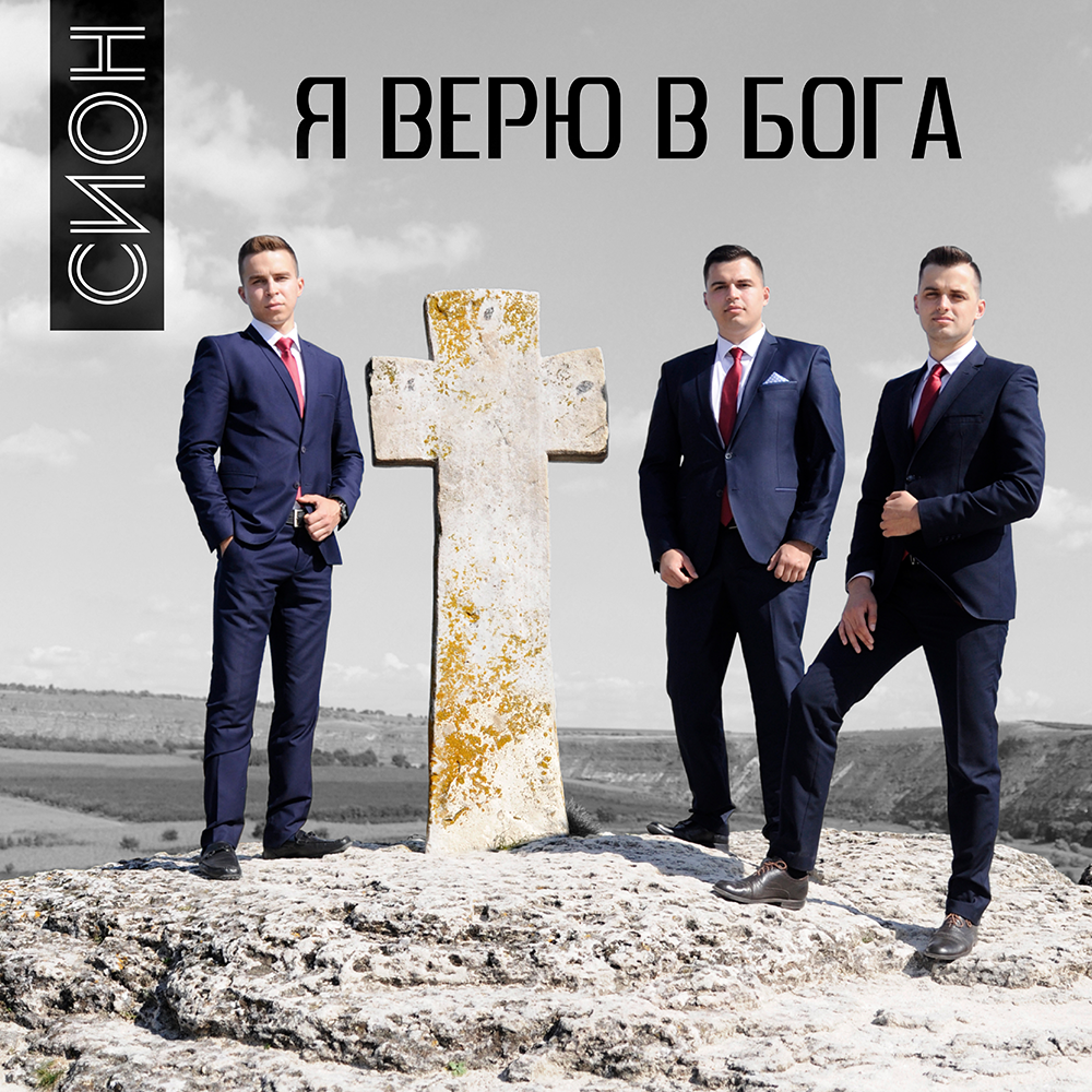 Я верю в Бога